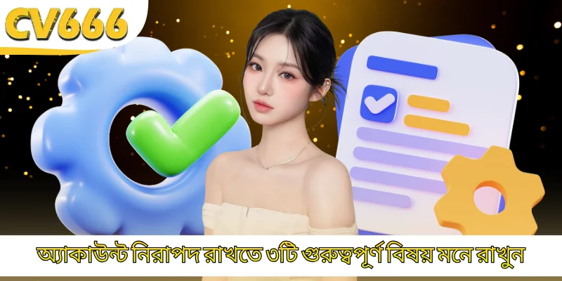 অ্যাকাউন্ট নিরাপদ রাখতে ৩টি গুরুত্বপূর্ণ বিষয় মনে রাখুন