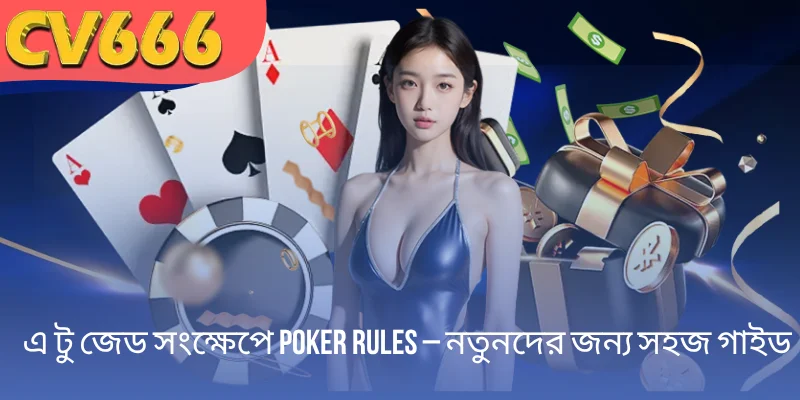 এ টু জেড সংক্ষেপে Poker rules – নতুনদের জন্য সহজ গাইড