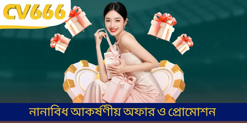 নানাবিধ আকর্ষণীয় অফার ও প্রোমোশন