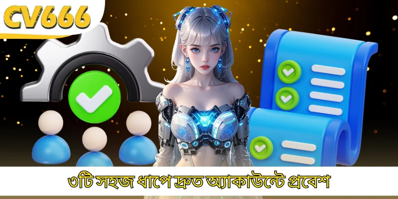৩টি সহজ ধাপে দ্রুত অ্যাকাউন্টে প্রবেশ