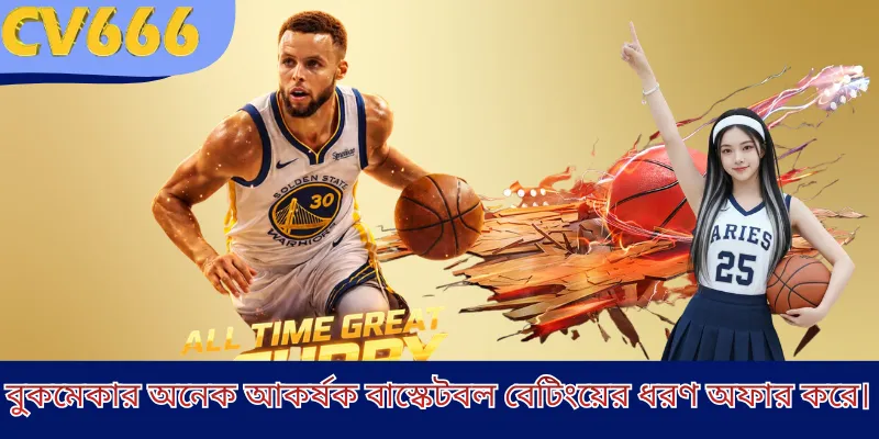 বুকমেকার অনেক আকর্ষক বাস্কেটবল বেটিংয়ের ধরণ অফার করে।