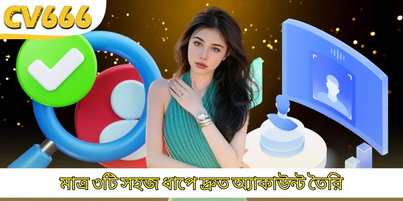 মাত্র ৩টি সহজ ধাপে দ্রুত অ্যাকাউন্ট তৈরি