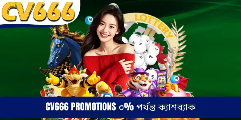 CV666 Promotions ৩% পর্যন্ত ক্যাশব্যাক