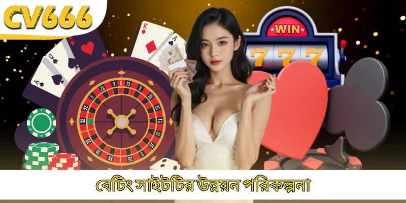 বেটিং সাইটটির উন্নয়ন পরিকল্পনা