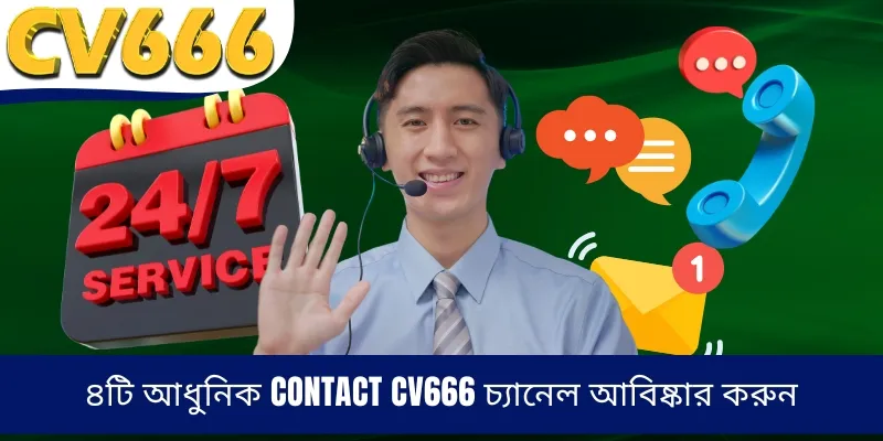 ৪টি আধুনিক contact CV666 চ্যানেল আবিষ্কার করুন
