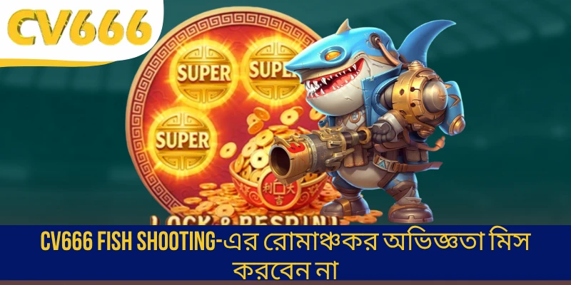Fish Shooting CV666-এর রোমাঞ্চকর অভিজ্ঞতা মিস করবেন না