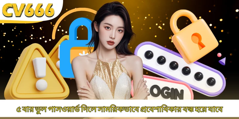 ৫ বার ভুল পাসওয়ার্ড দিলে সাময়িকভাবে প্রবেশাধিকার বন্ধ হয়ে যাবে