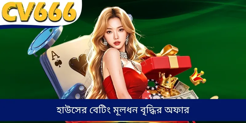 হাউসের বেটিং মূলধন বৃদ্ধির অফার