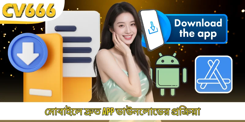 মোবাইলে দ্রুত app ডাউনলোডের প্রক্রিয়া