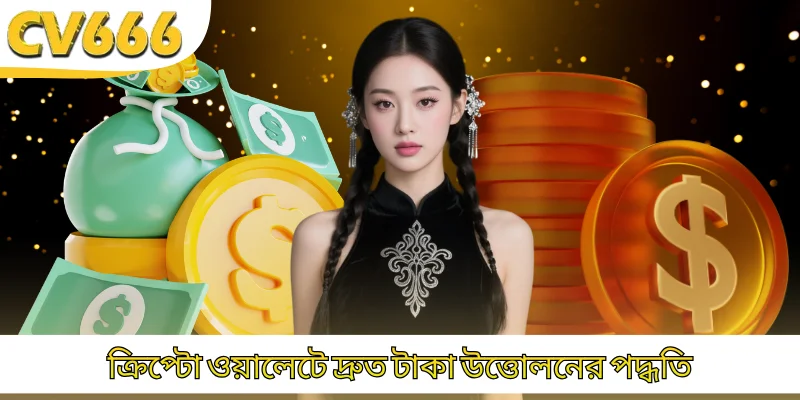 ক্রিপ্টো ওয়ালেটে দ্রুত টাকা উত্তোলনের পদ্ধতি