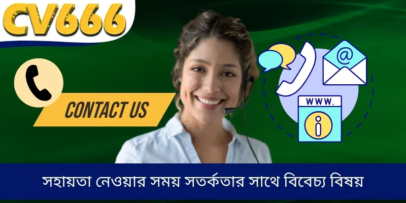 সহায়তা নেওয়ার সময় সতর্কতার সাথে বিবেচ্য বিষয়