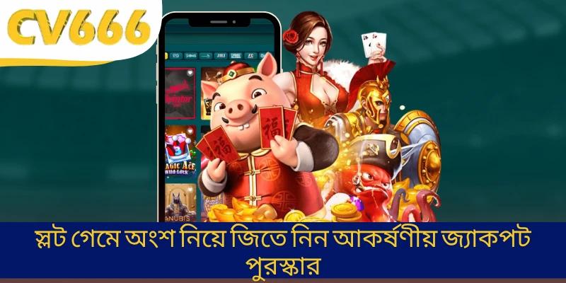 স্লট গেমে অংশ নিয়ে জিতে নিন আকর্ষণীয় জ্যাকপট পুরস্কার