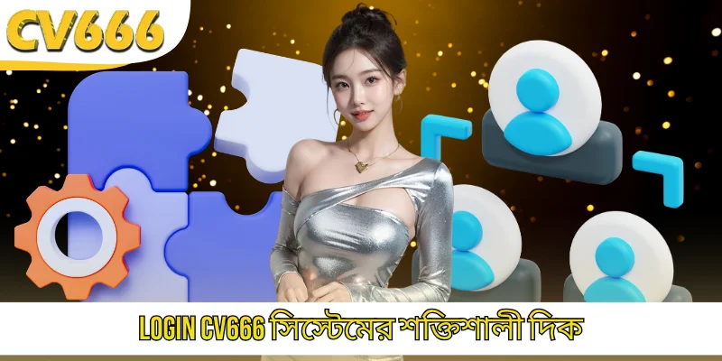 CV666 Login সিস্টেমের শক্তিশালী দিক