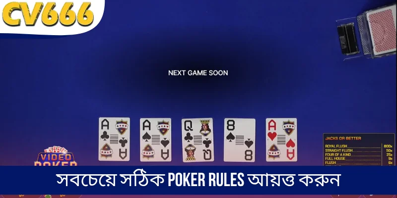 সবচেয়ে সঠিক Poker rules আয়ত্ত করুন