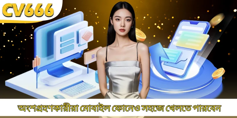 অংশগ্রহণকারীরা মোবাইল ফোনেও সহজে খেলতে পারবেন