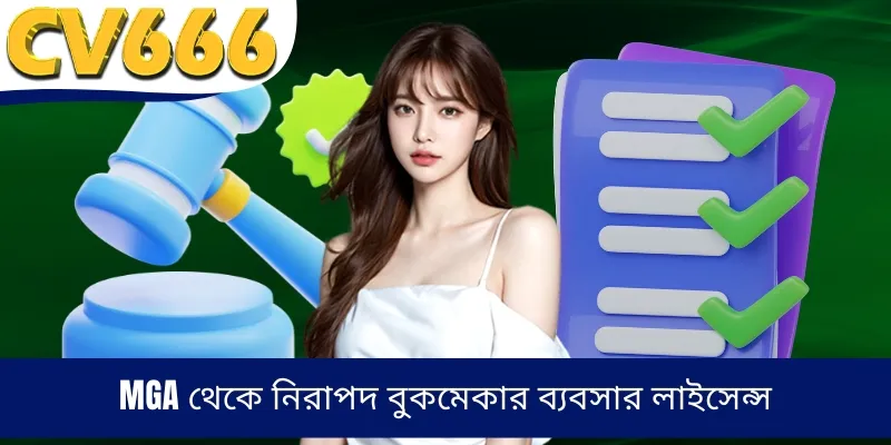 MGA থেকে নিরাপদ বুকমেকার ব্যবসার লাইসেন্স