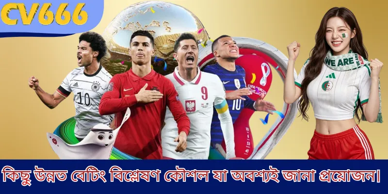 কিছু উন্নত বেটিং বিশ্লেষণ কৌশল যা অবশ্যই জানা প্রয়োজন।