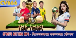 Sports Betting Tips - বিশেষজ্ঞদের সফলতার কৌশল