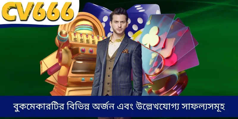 বুকমেকারটির বিভিন্ন অর্জন এবং উল্লেখযোগ্য সাফল্যসমূহ
