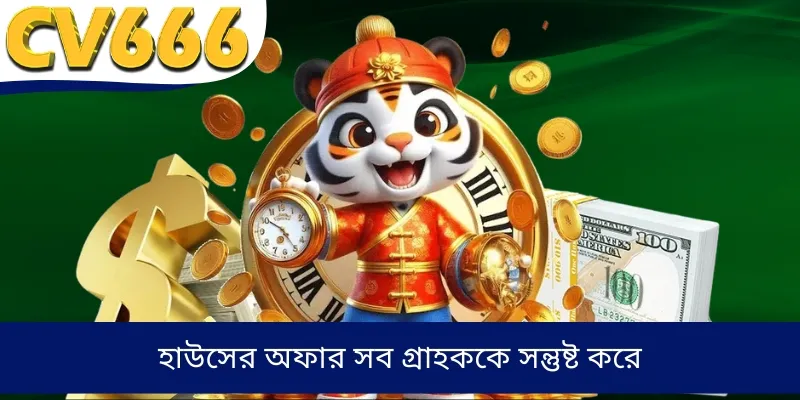 হাউসের অফার সব গ্রাহককে সন্তুষ্ট করে