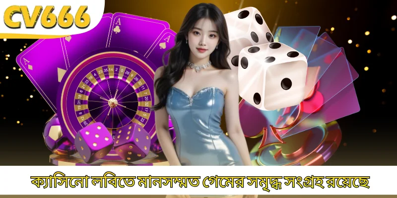 ক্যাসিনো লবিতে মানসম্মত গেমের সমৃদ্ধ সংগ্রহ রয়েছে