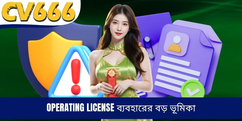 Operating License ব্যবহারের বড় ভূমিকা