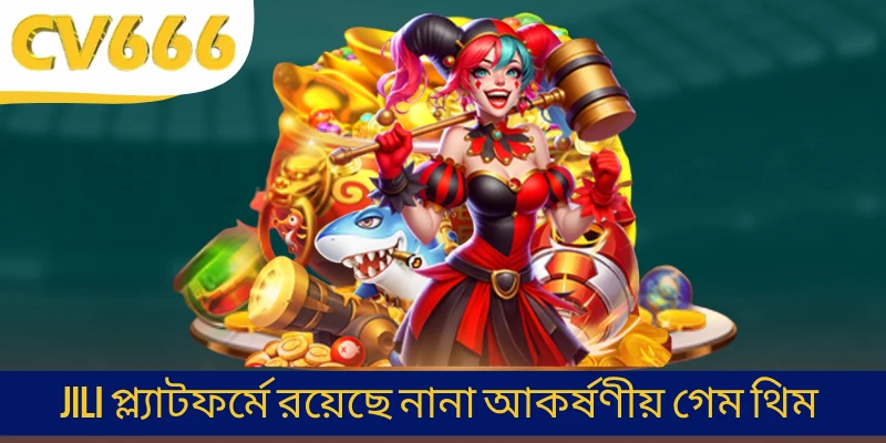 JILI প্ল্যাটফর্মে রয়েছে নানা আকর্ষণীয় গেম থিম