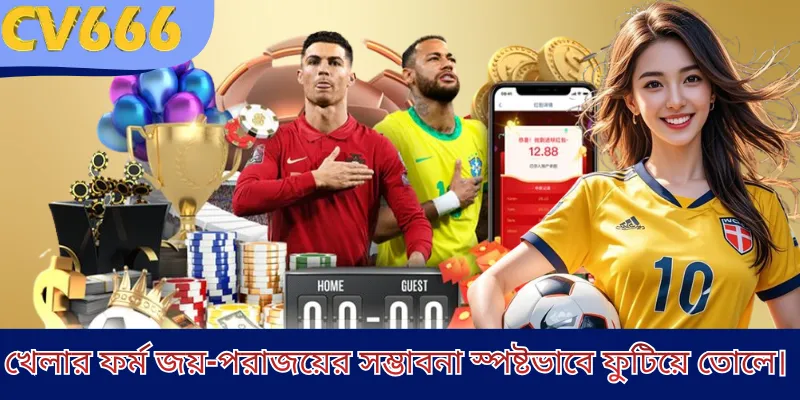 খেলার ফর্ম জয়-পরাজয়ের সম্ভাবনা স্পষ্টভাবে ফুটিয়ে তোলে।