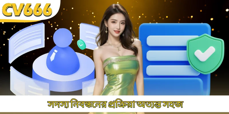 সদস্য নিবন্ধনের প্রক্রিয়া অত্যন্ত সহজ