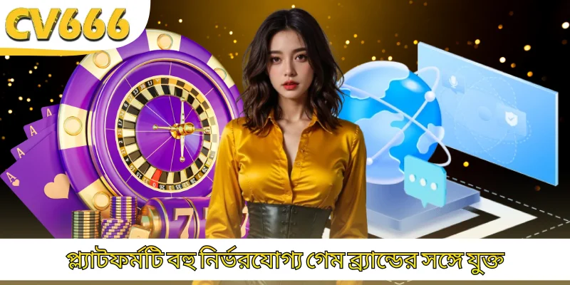 প্ল্যাটফর্মটি বহু নির্ভরযোগ্য গেম ব্র্যান্ডের সঙ্গে যুক্ত