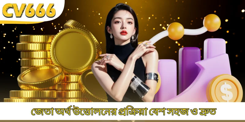 জেতা অর্থ উত্তোলনের প্রক্রিয়া বেশ সহজ ও দ্রুত