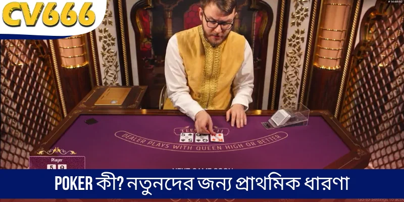 Poker কী? নতুনদের জন্য প্রাথমিক ধারণা