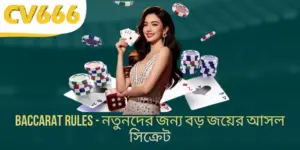 Baccarat Rules - নতুনদের জন্য বড় জয়ের আসল সিক্রেট