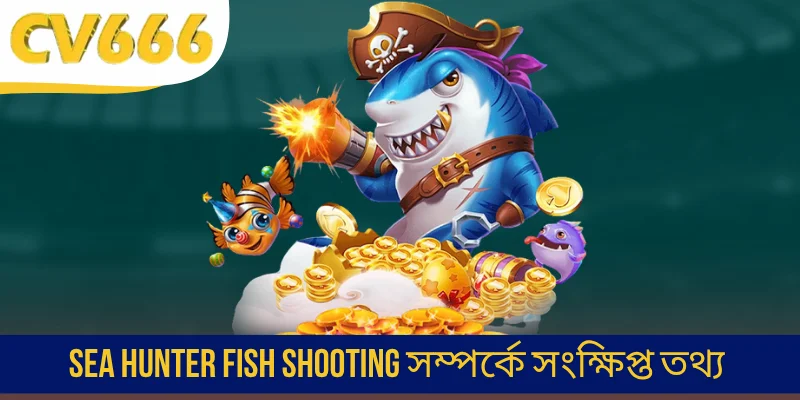 Sea Hunter Fish Shooting সম্পর্কে সংক্ষিপ্ত তথ্য
