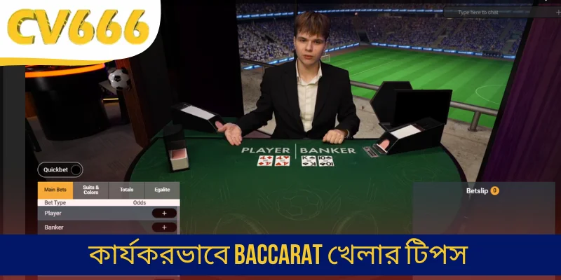 কার্যকরভাবে Baccarat খেলার টিপস