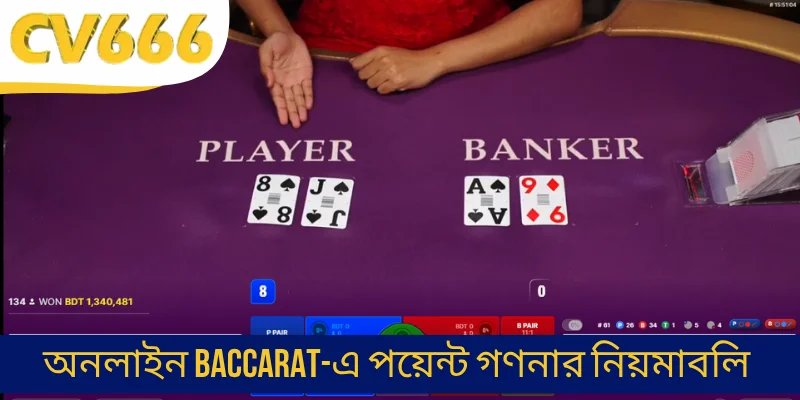 অনলাইন Baccarat-এ পয়েন্ট গণনার নিয়মাবলি